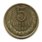 5 копійок 1965 року