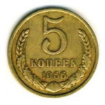 5 копійок 1966 року