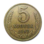5 копійок 1967 року