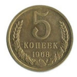 5 копійок 1968 року