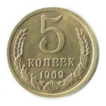 5 копійок 1969 року