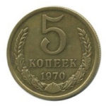 5 копійок 1970 року