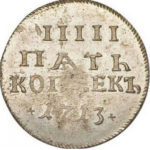 5 копеек 1713 года Петр 1