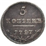 5 копеек 1797 года Павел 1