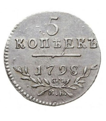 5 копеек 1798 года Павел 1