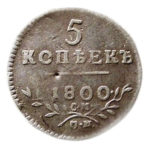 5 копеек 1800 года Павел 1