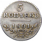5 копеек 1801 года Павел 1