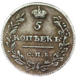 5 копеек 1810 года Александр 1