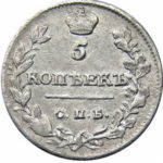 5 копеек 1813 года Александр 1