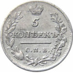 5 копеек 1815 года Александр 1