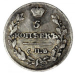 5 копеек 1816 года Александр 1