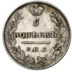 5 копеек 1821 года Александр 1