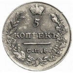 5 копеек 1822 года Александр 1
