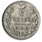 5 копеек 1823 года Александр 1