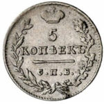 5 копеек 1824 года Александр 1