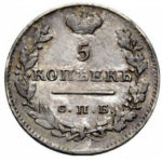 5 копеек 1825 года Александр 1