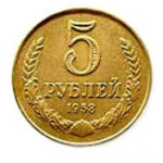 5 рублів 1958 року