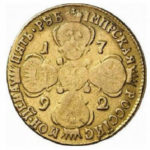 5 рублів 1792 року Катерина 2