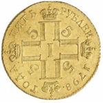 5 рублів 1798 Павло 1