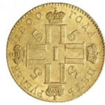 5 рублів 1800 Павло 1