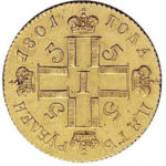 5 рублів 1801 Павло 1