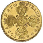 5 рублів 1804 року Олександра 1