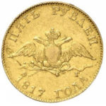 5 рублів 1817 року Олександра 1