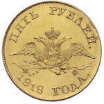 5 рублів 1818 Олександра 1