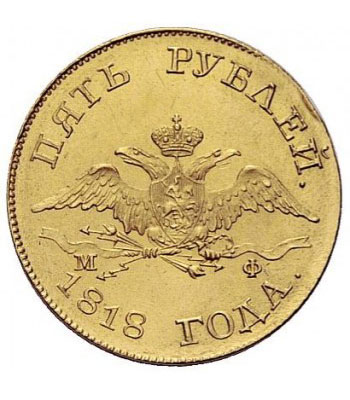 5 рублей 1818 года Александра 1
