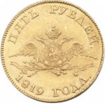 5 рублів 1819 Олександра 1