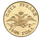 5 рублів 1822 Олександра 1