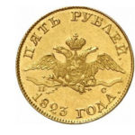 5 рублів 1823 Олександра 1