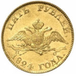 5 рублів 1824 року Олександра 1