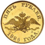5 рублів 1825 Олександра 1