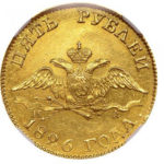 5 рублів 1826 року Микола 1