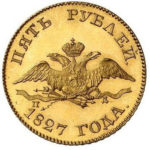 5 рублів 1827 року Микола 1
