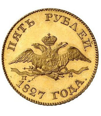 5 рублей 1827 года Николай 1