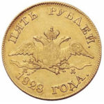 5 рублів 1828 року Микола 1