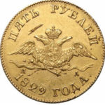 5 рублів 1829 року Микола 1