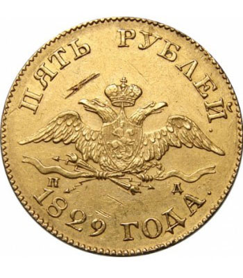 5 рублей 1829 года Николай 1