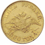 5 рублів 1830 року Микола 1