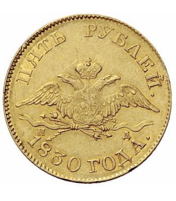 5 рублей 1830 года Николай 1