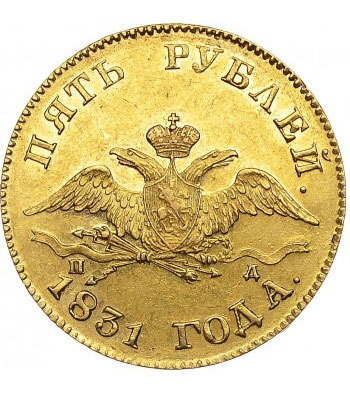 5 рублей 1831 года Николай 1