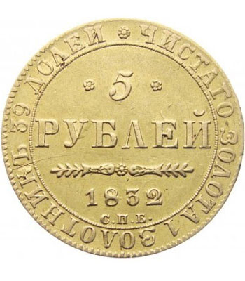 5 рублей 1832 года Николай 1