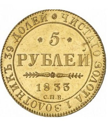 5 рублей 1833 года Николай 1