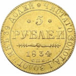 5 рублів 1834 року Микола 1