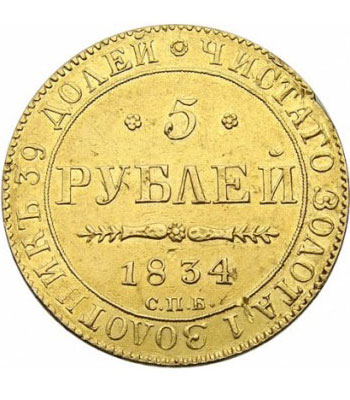 5 рублей 1834 года Николай 1