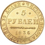5 рублів 1835 року Микола 1