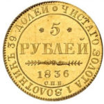 5 рублів 1836 року Микола 1
