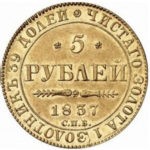 5 рублів 1837 року Микола 1